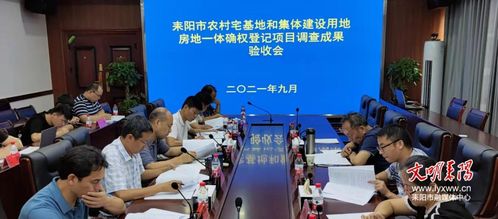 耒陽市人民政府門戶網(wǎng)站 耒陽市農(nóng)村宅基地和集體建設用地房地一體權籍調(diào)查成果順利通過驗收