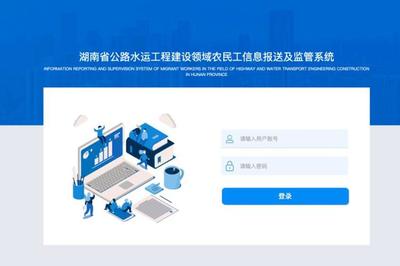 湖南省公路水運工程建設領域農民工信息報送及監管系統全面上線【圖】
