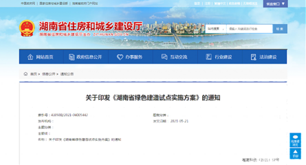關(guān)于印發(fā)《湖南省綠色建造試點(diǎn)實(shí)施方案》的通知
