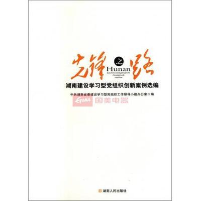 先鋒之路(湖南建設學習型黨組織創(chuàng)新案例選編)圖片,外觀圖,細節(jié)圖 -國美在線