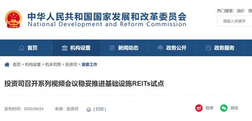 發(fā)改委 確保選出優(yōu)質(zhì)項目 推進基礎(chǔ)設(shè)施reits試點工作穩(wěn)妥開展