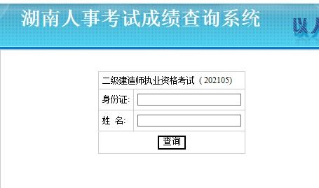 2021湖南二建考試合格標準公布時間 9月底前