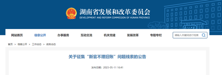 湖南省公開征集“新官不理舊賬”問題線索 明確征集范圍