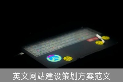 英文網(wǎng)站建設(shè)策劃方案范文(英文網(wǎng)站建設(shè)策劃方案范文大全)