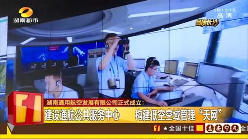 湖南通用航空發(fā)展正式成立 構(gòu)建低空空域管理 天網(wǎng)
