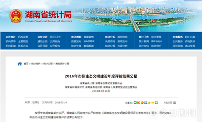 湖南各市州生態文明建設年度評價公布 郴州市居全省第一