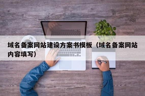 域名備案網(wǎng)站建設(shè)方案書(shū)模板(域名備案網(wǎng)站內(nèi)容填寫(xiě)) - 信陽(yáng)邁創(chuàng)網(wǎng)絡(luò)