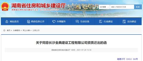 湖南省住建廳同意長沙金典建設(shè)工程資質(zhì)遷出