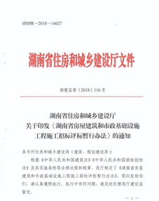 湖南省房屋建筑和市政基礎(chǔ)設(shè)施工程施工招標(biāo)評標(biāo)暫行辦法 的通知