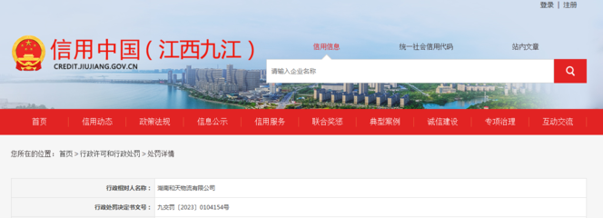 湖南和天物流被罰款5000元